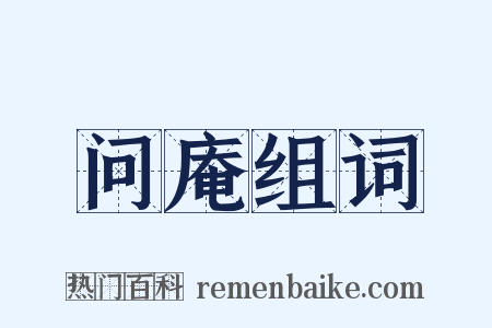 问庵组词是什么意思的图片